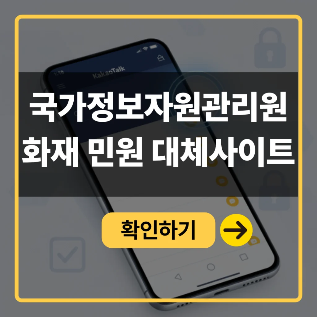 국가정보자원관리원 화재 대체사이트