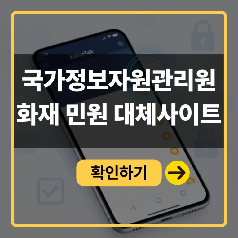 국가정보자원관리원 화재 대체사이트