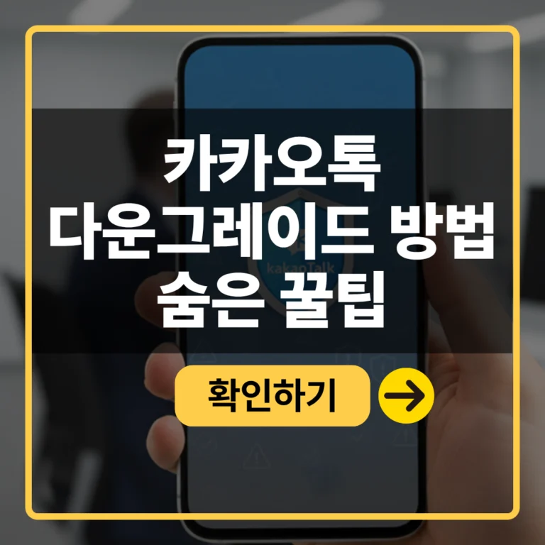 카카오톡 다운그레이드 방법 확인