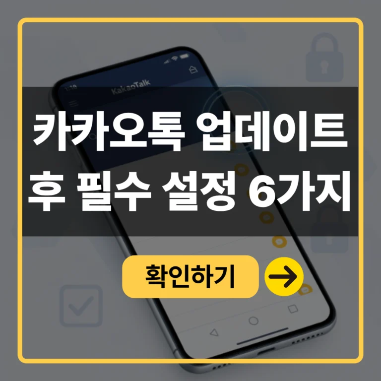 카카오톡 업데이트 후 필수 설정
